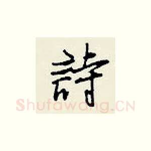 诗