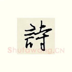 诗