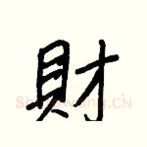 財