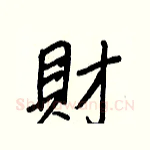 財