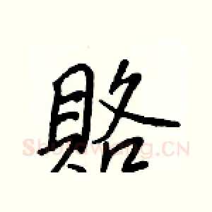 賂