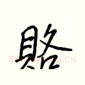 賂