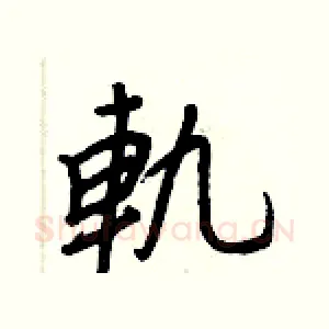 軌