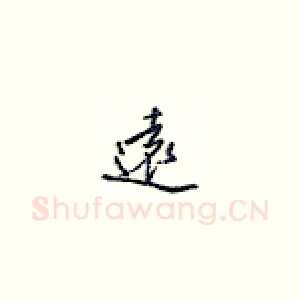 远