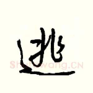 逃