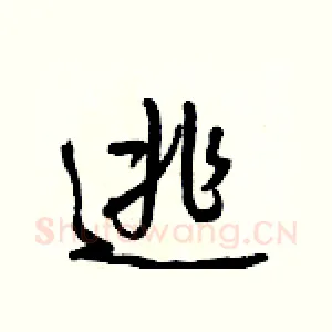 逃