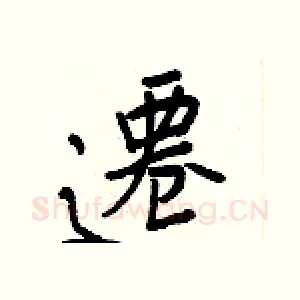 遷
