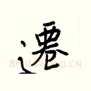 遷