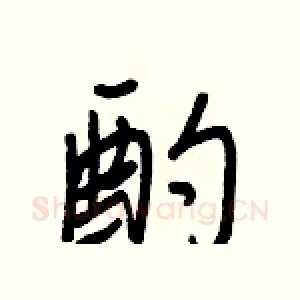 酌