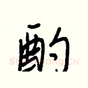 酌