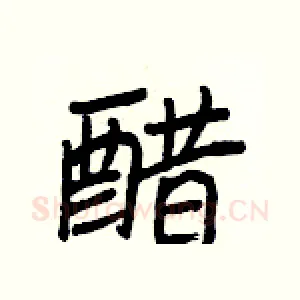 醋