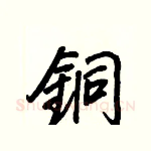 銅