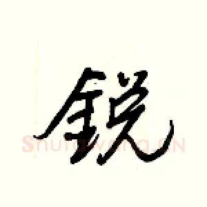 銳