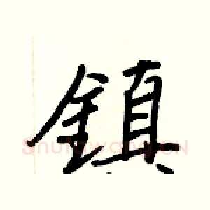 鎮