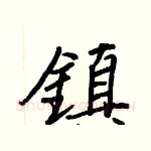 鎮