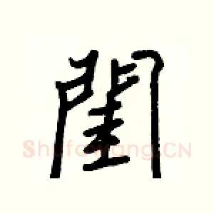 閨