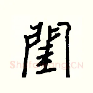 閨