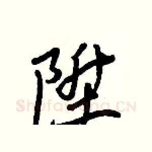 陞