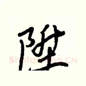 陞