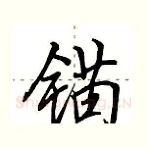 锚