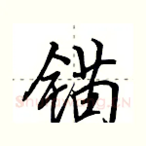 锚