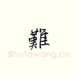 难