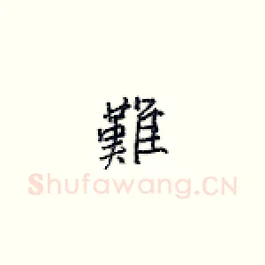 难