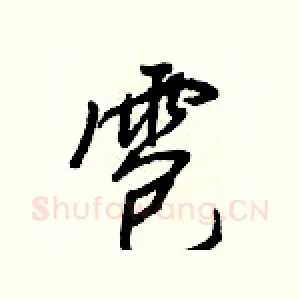 雹