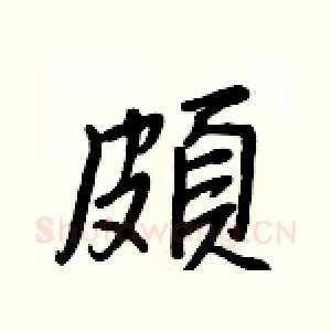 頗