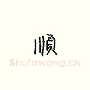 顺