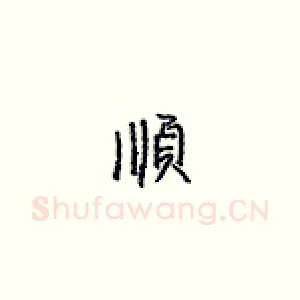 顺