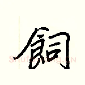 飼