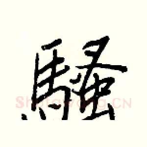 騷