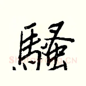 騷