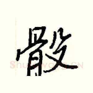 骰