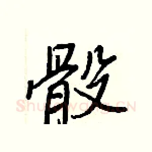 骰