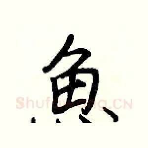 魚