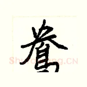 鴦