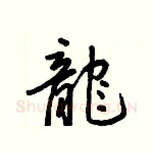 龍