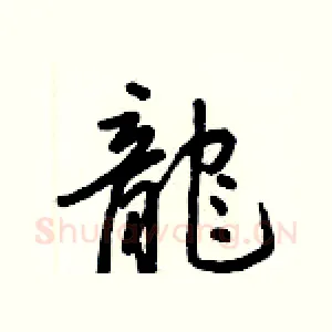 龍