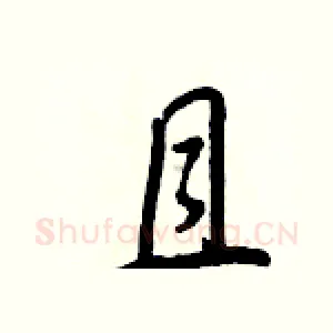 且