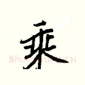 乘