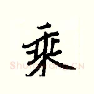 乘
