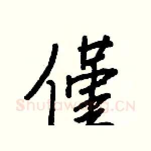 僅