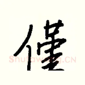 僅