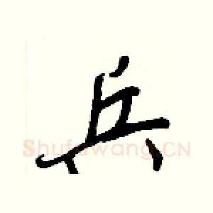 兵
