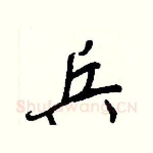 兵