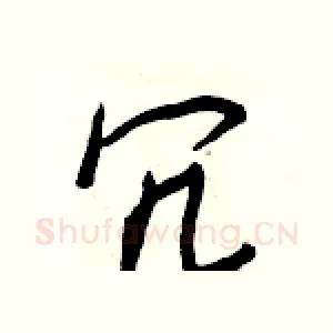 冗