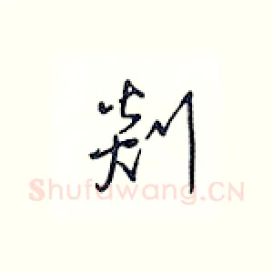 剡