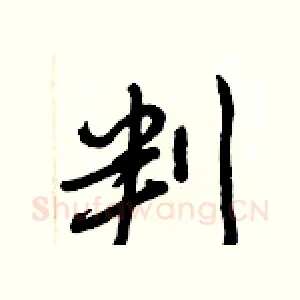 判